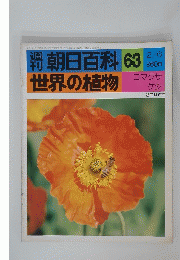 週刊朝日百科 63 世界の植物　2月6月号