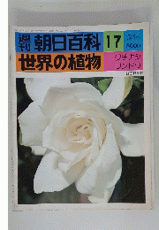 朝日百科 17 3/14 世界の植物