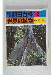 朝日百科世界の植物　12　2月8日号