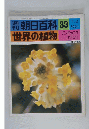週刊朝日百科33　世界の植物　7月4月号