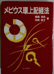 メビウス環上記経法