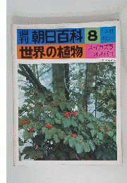 朝日百科 8 世界の植物 1/4-11 スイカズラ オオバコ