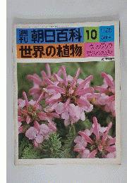 朝日百科 　世界の植物　10　1/25