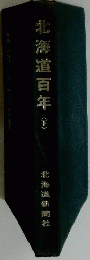 北海道百年　(下)