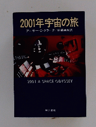 2001年宇宙の旅