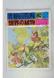 朝日百科　世界の植物　1977年6月5日号　No.80