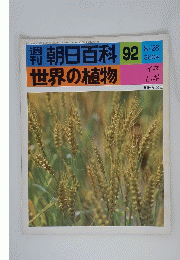 朝日の百科　世界の植物　92　8/28