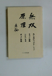 無双原理