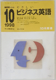ビジネス英語　1998年10月号
