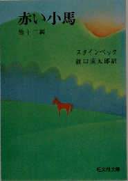 赤い小馬　