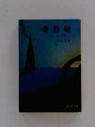 奇岩城