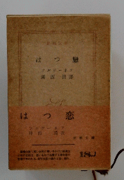 はつ戀