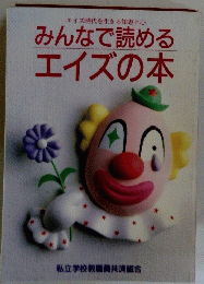 みんなで読めるエイズの本