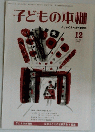 子どもの本棚　2007年12月号