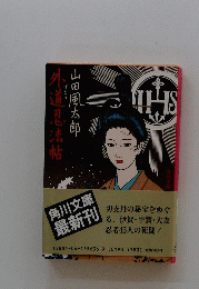外道忍法帖　