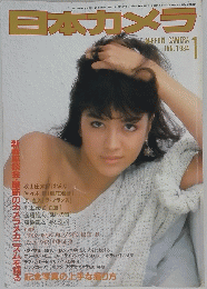 日本カメラ　1984年1月号