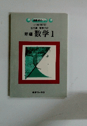 数研版ガイド　新編　数学Ⅰ