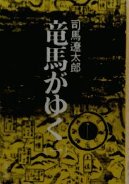 竜馬がゆく　（一）　