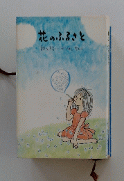 花のふるさと　詩と絵・・・・・・みつはしちゃ