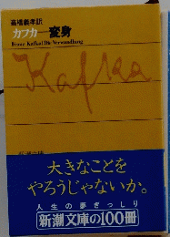 カフカー変身  Franz Kafkal Die Verwandlung  Kaflea 