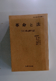 革命と法　社会主義法研究会編