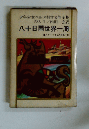 少年少女ベルヌ科学名作全集　八十日間世界一周　NO.7