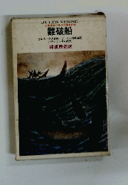 難破船　少年少女ベルヌ科学名作 8