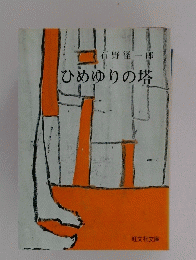 郎ひめゆりの塔