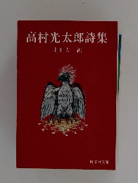 高村光太郎詩集