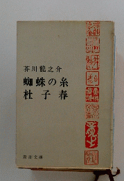蜘蛛の糸　杜子春