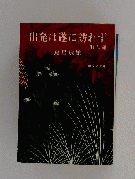 出発は遂に訪れず