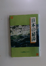 日本の秘湯
