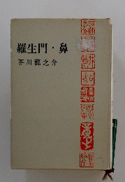 羅生門・鼻