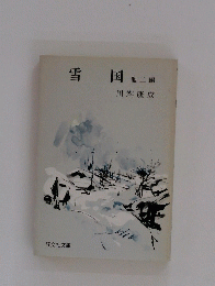 雪国　他二編