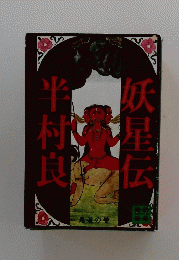 妖星伝半村良