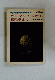 デモクリトスから素粒子まで