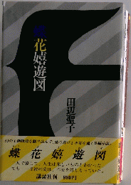 化嬉遊図