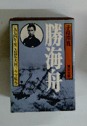 勝海舟