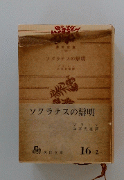 ソクラテスの辯明