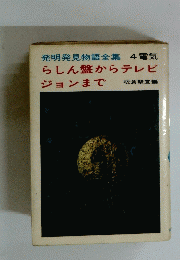 発明発見物語全集 4電気