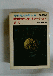 時計からオートメーションまで