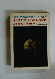 発明発見物語全集　10　医学　おまじないから病気のない世界へ