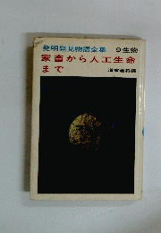 発明発見物語全集　9生物　家畜から人工生命まで