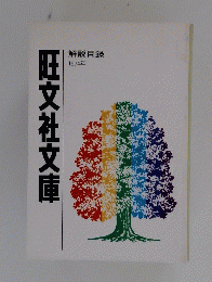 旺文社文庫　1974