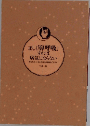 正しく「鼻呼吸 」 すれば 病気にならない