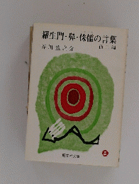 羅生門・鼻・侏儒の言葉　他二編