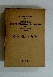 MECHANIK DER DEFORMIERBAREN MEDIEN　変形体の力学