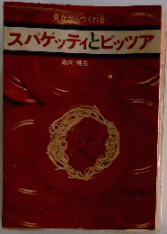 見ながらつくれる　スパゲッティとピッツア
