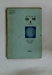 物理　I