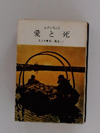 愛と死　小さき世界桃源にて